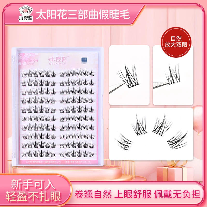【四四专属】风吹太阳花三步曲细梗自然单簇易嫁接高品质柔软假睫毛