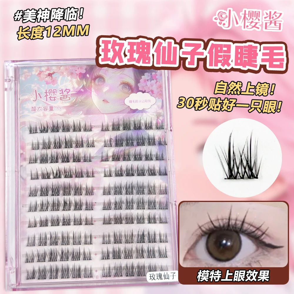 小樱酱【年货节专属】玫瑰仙子美人睫自然分段细梗单簇高品质假睫毛