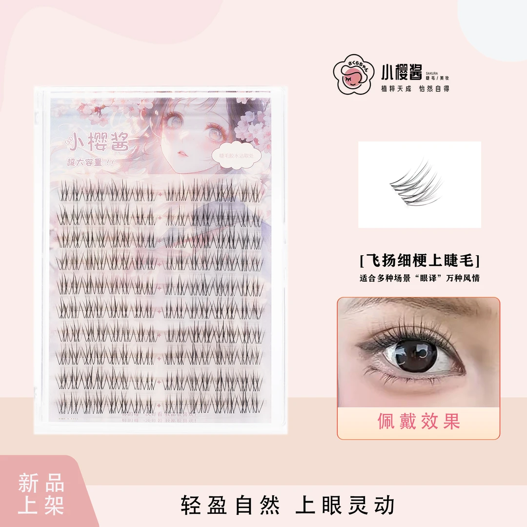 小樱酱【化妆师必拍】飞扬款自然分段单簇透明梗高品质淡颜系假睫毛