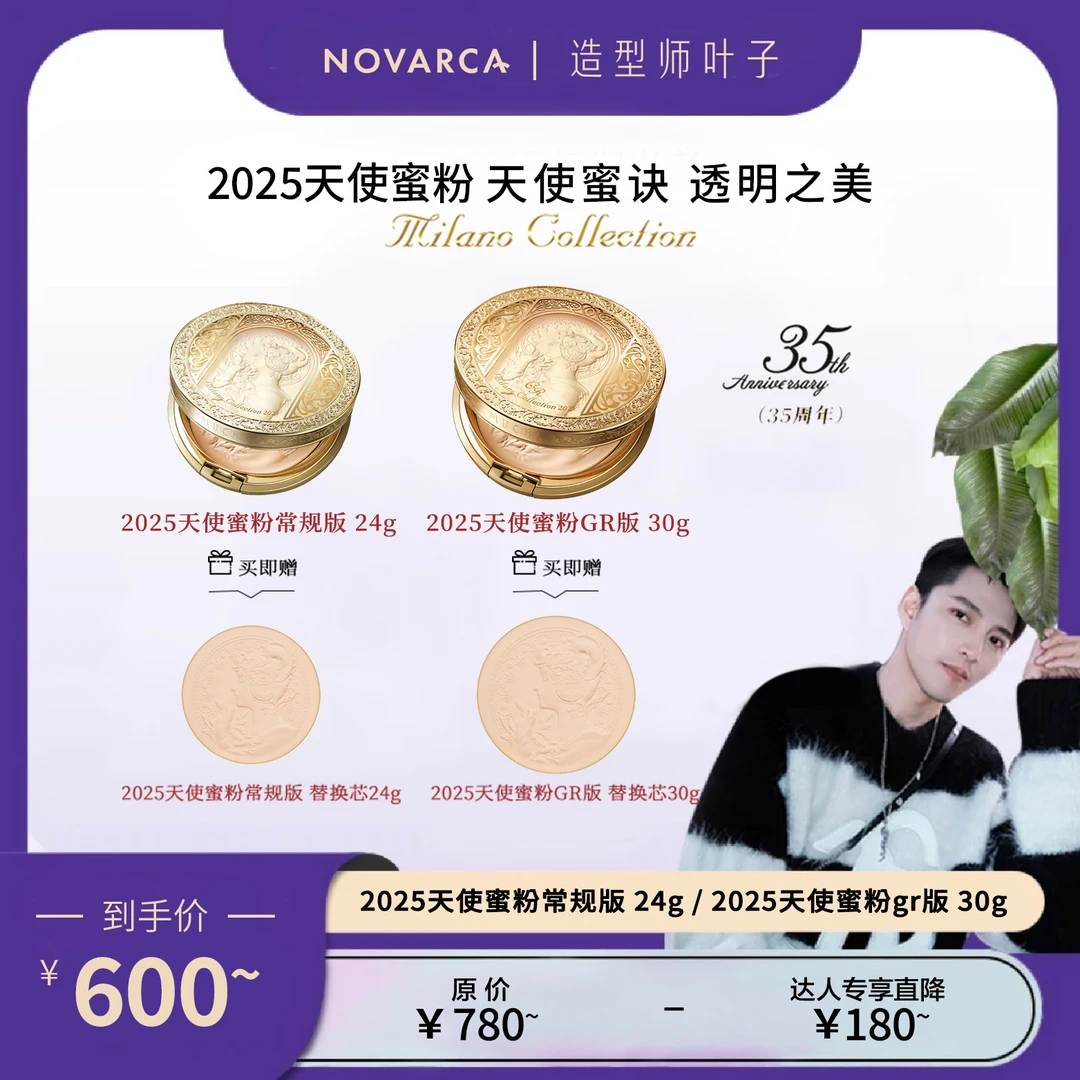 【叶子专享】Milano Collection天使蜜粉2025 ＋替换粉芯