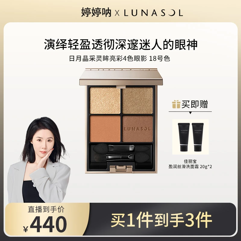 【婷婷专属】LUNASOL日月晶采灵眸眼影18号+佳丽宝盈润洗面霜20g*2
