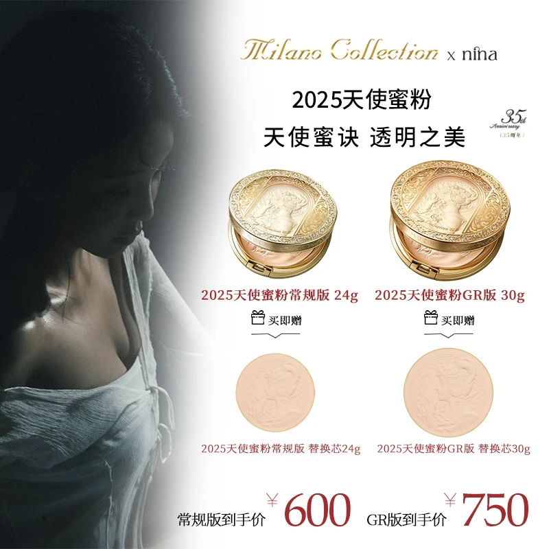 【nina专属】Milano Collection 天使蜜粉2025＋替换粉芯