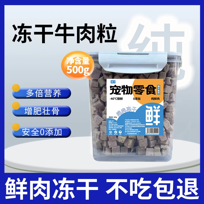 佰丁冻干牛肉粒宠物零食冻干桶增肌健骨冻干桶