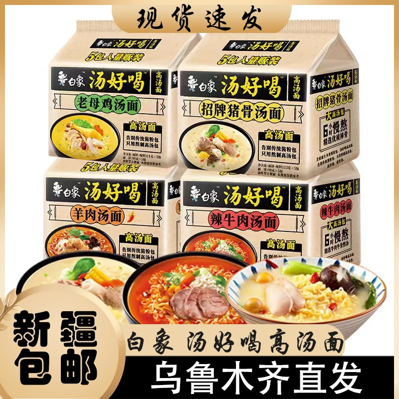 新疆包邮白象汤好喝方便面红烧牛肉肥牛西红柿牛腩泡面面夜宵速食