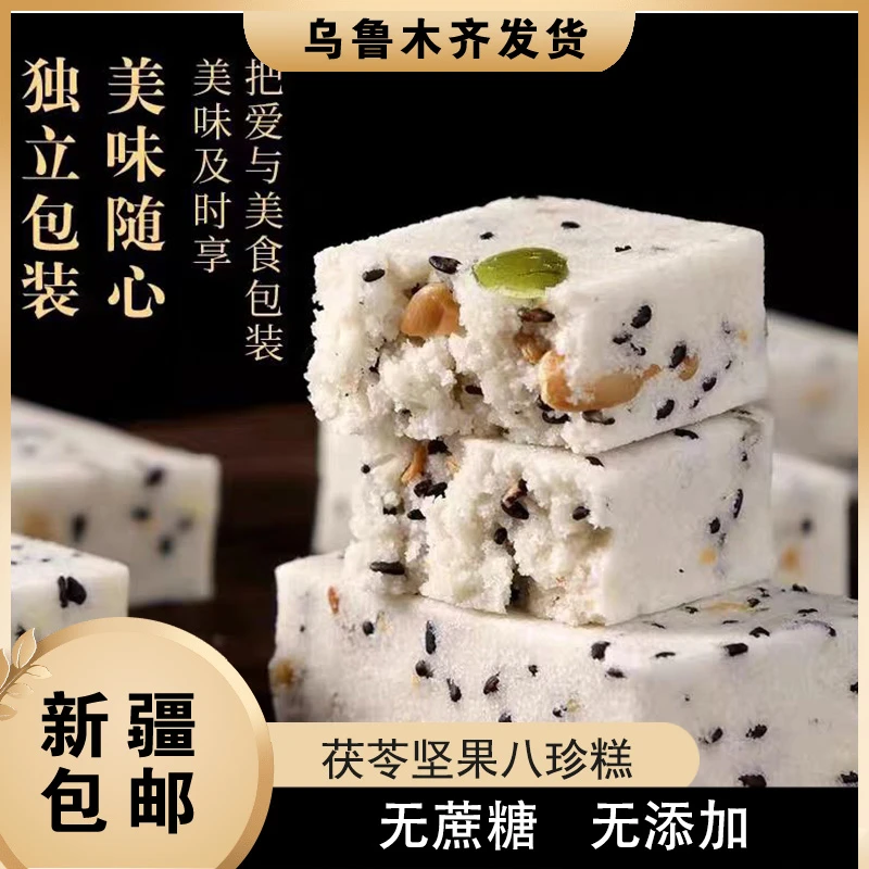 新疆美味无蔗糖坚果茯苓桂花糕点八珍糕薏米红枣山药早餐点心零食