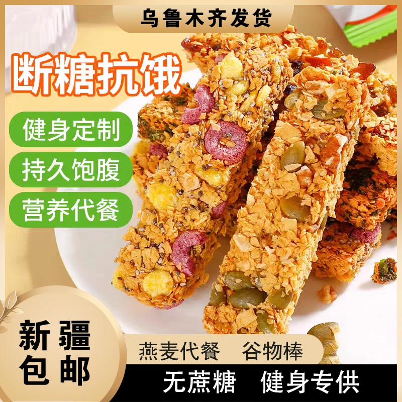 新疆包邮燕麦谷物蛋白棒无糖水果味健身代餐饱腹无蔗糖饼干零食品