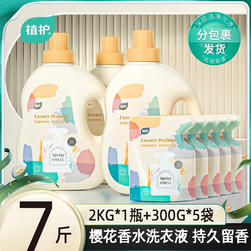 【植护】香水洗衣液强力去污持久留香除菌除螨家用整箱去异味实惠装