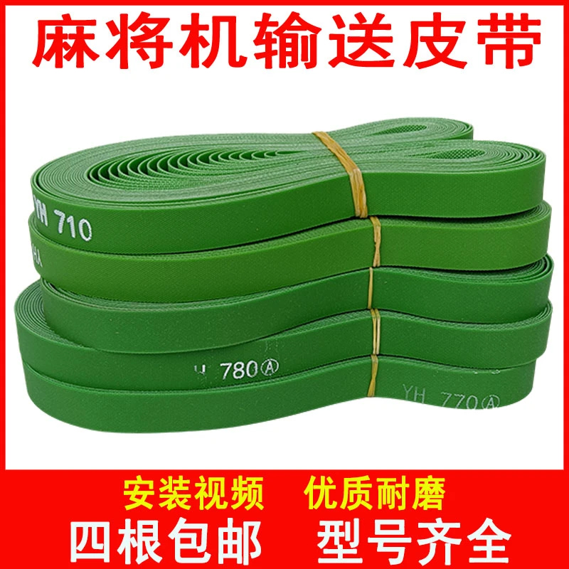 全自动麻将机皮带四口机输送带皮带输送麻将牌带子四口机传送皮带