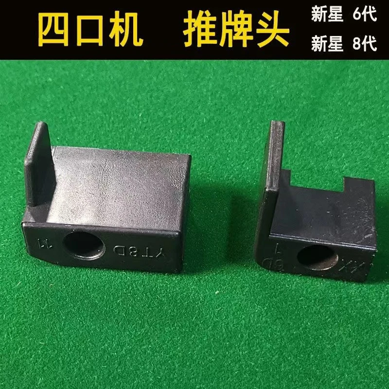 麻将机移动推头麻将机配件前后移动大小规模都可以通用移动推牌头