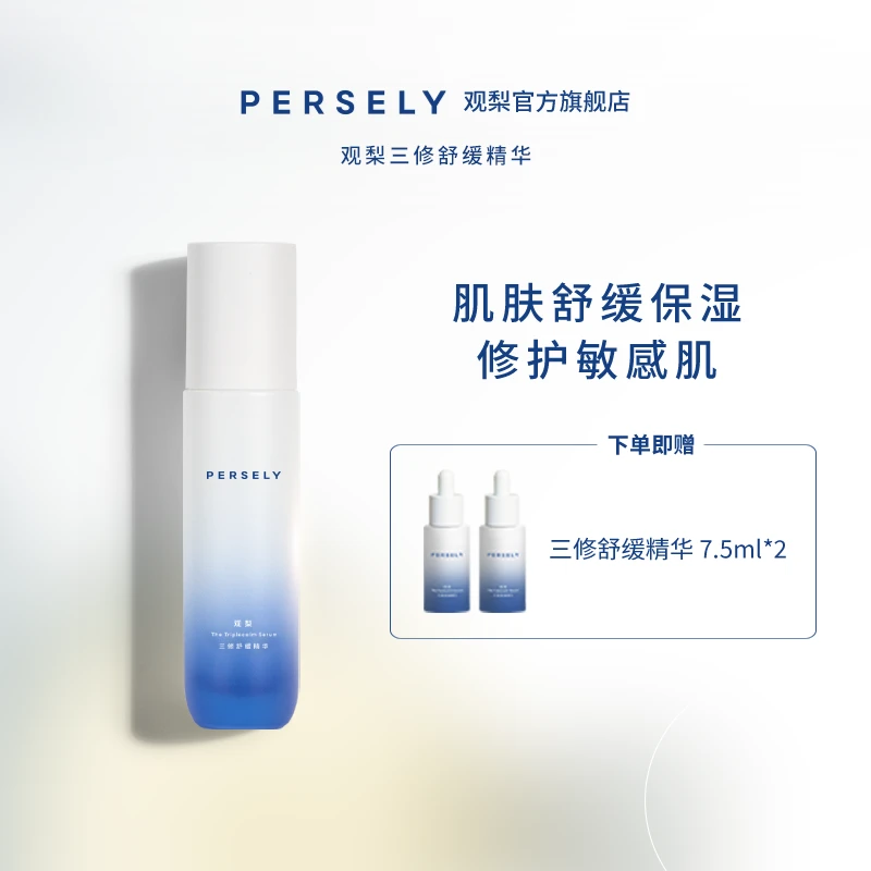persely/观梨三修舒缓精华油橄榄修护敏感肌面部精华#平替好物