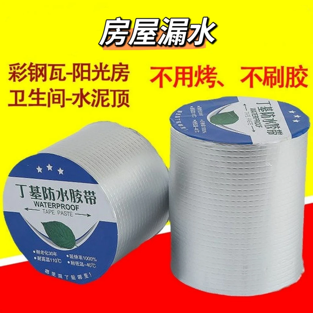 防水胶带补漏贴强力丁基卷材堵漏胶止漏平房裂缝自粘屋顶防水补漏