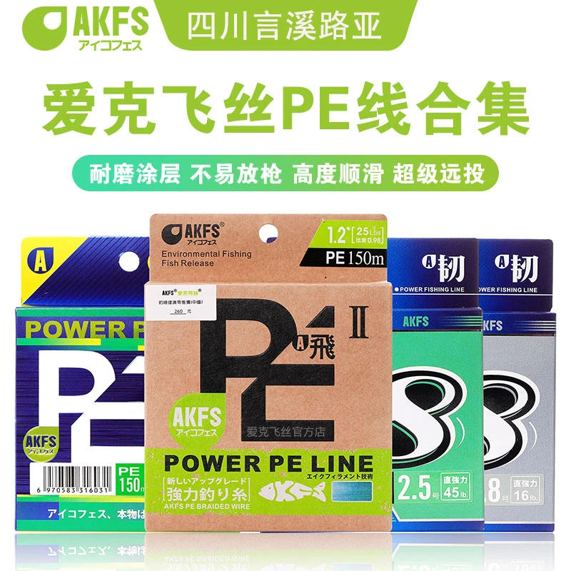 AKFS 爱克飞丝 飞二代 路亚PE线8编全新编织工艺超顺滑远投线渔线