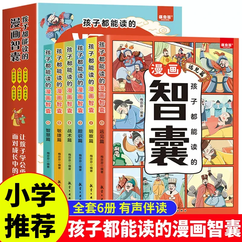 【全套6册】孩子都能读懂的漫画智囊 儿童跟着古人学为人处世的智慧
