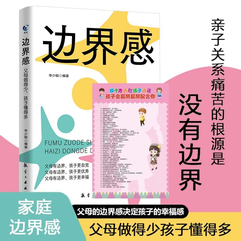 边界感 父母做得少，孩子懂得多 孩子的成长妈妈的修行书籍