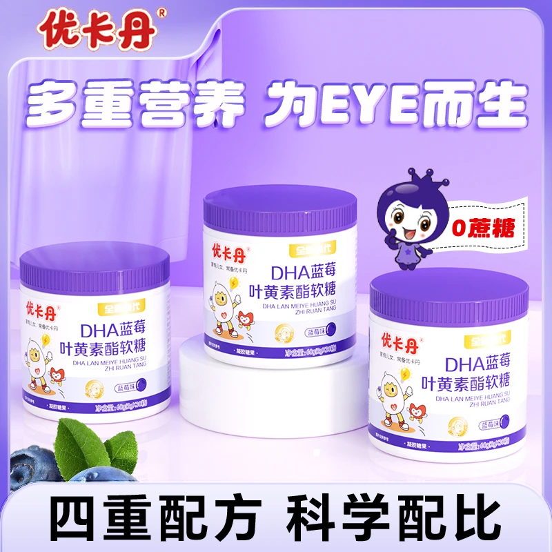优卡丹【旗舰】甄选胡萝卜素叶黄素DHA藻油儿童叶黄素软糖2g*30粒