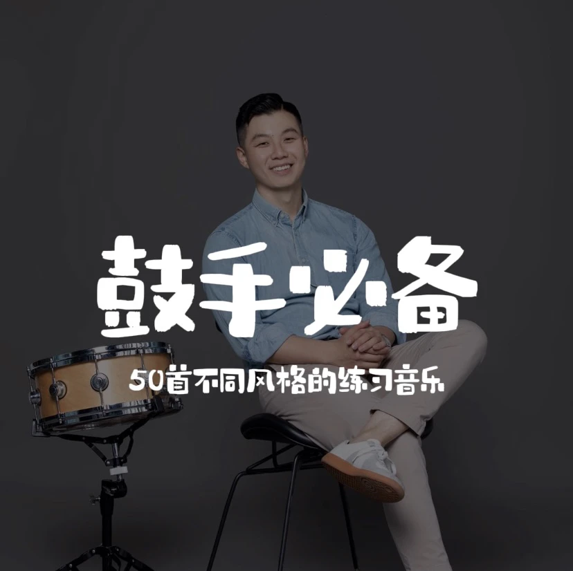 爵士鼓伴奏-进阶必备50首无鼓loop练习音乐