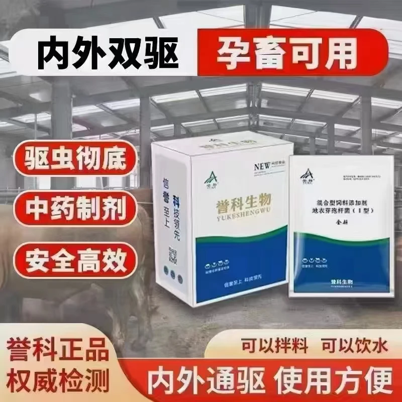 誉科全驱孕畜可用拌料饮水驱虫