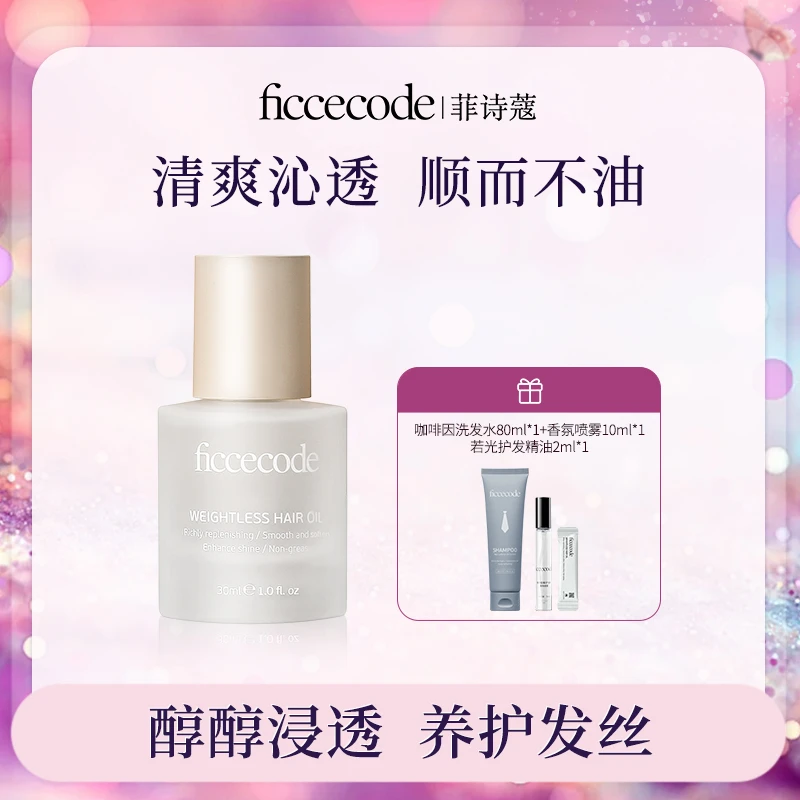ficcecode菲诗蔻瓶装护发精油（烟粉/若光）