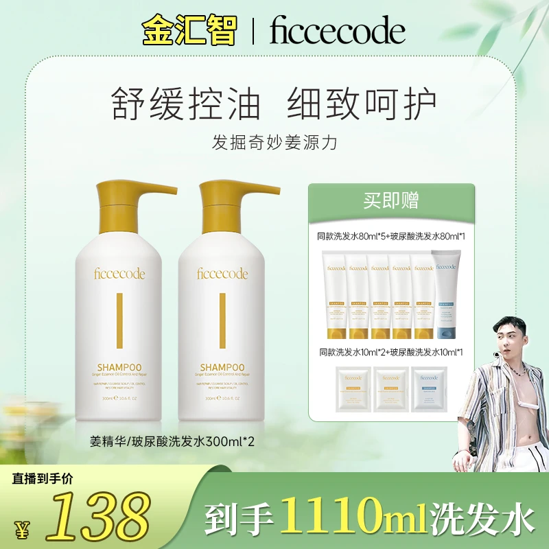 【小金专属】菲诗蔻洗发水氨基酸丰盈控油蓬松持久清爽姜水
