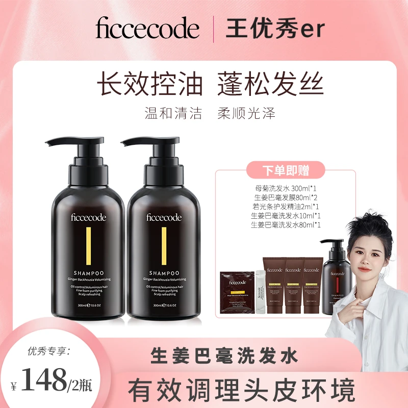 【王优秀专属】ficcecode菲诗蔻生姜巴毫洗发水控油蓬松