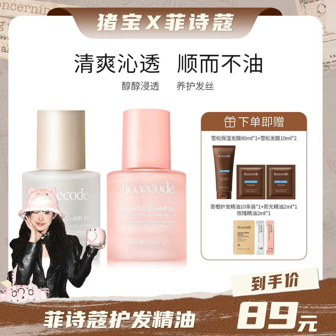 【猪宝专属】ficcecode菲诗蔻若光烟粉瓶护发精油柔顺轻盈组合