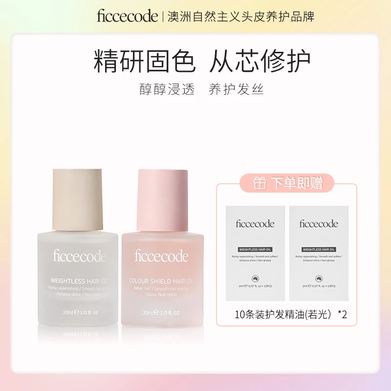 【阔喵专属】ficcecode菲诗蔻瓶装护发精油30ml（若光瓶/烟粉瓶）