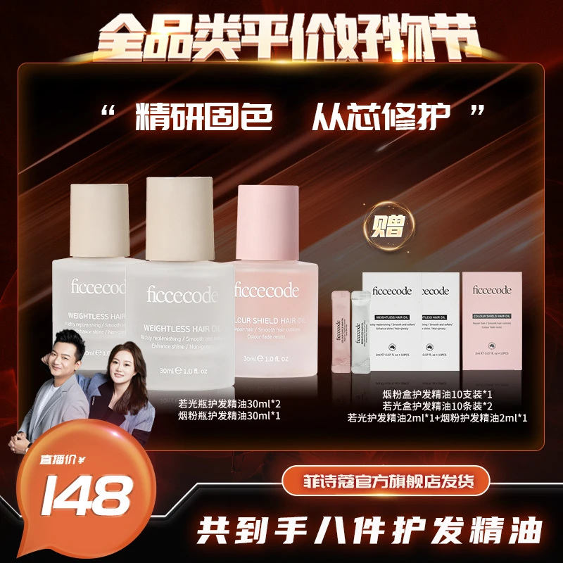 【全品类 】ficcecode菲诗蔻护发精油