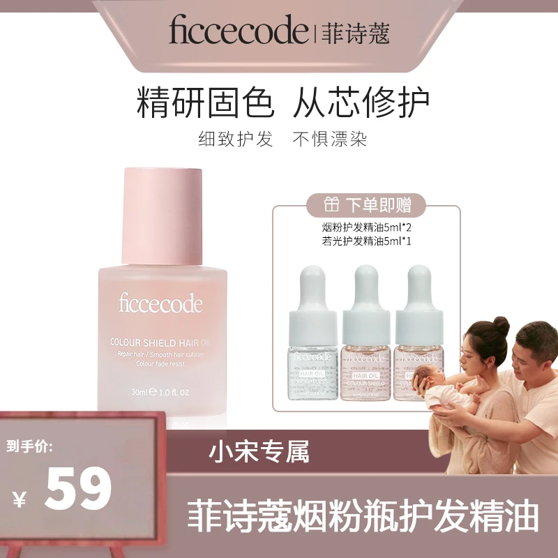 【小宋专属】ficcecode菲诗蔻烟粉护发精油