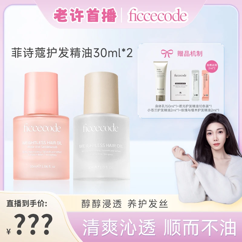 【许文洁首播 10.19上午11点  点预约】ficcecode菲诗蔻护发精油