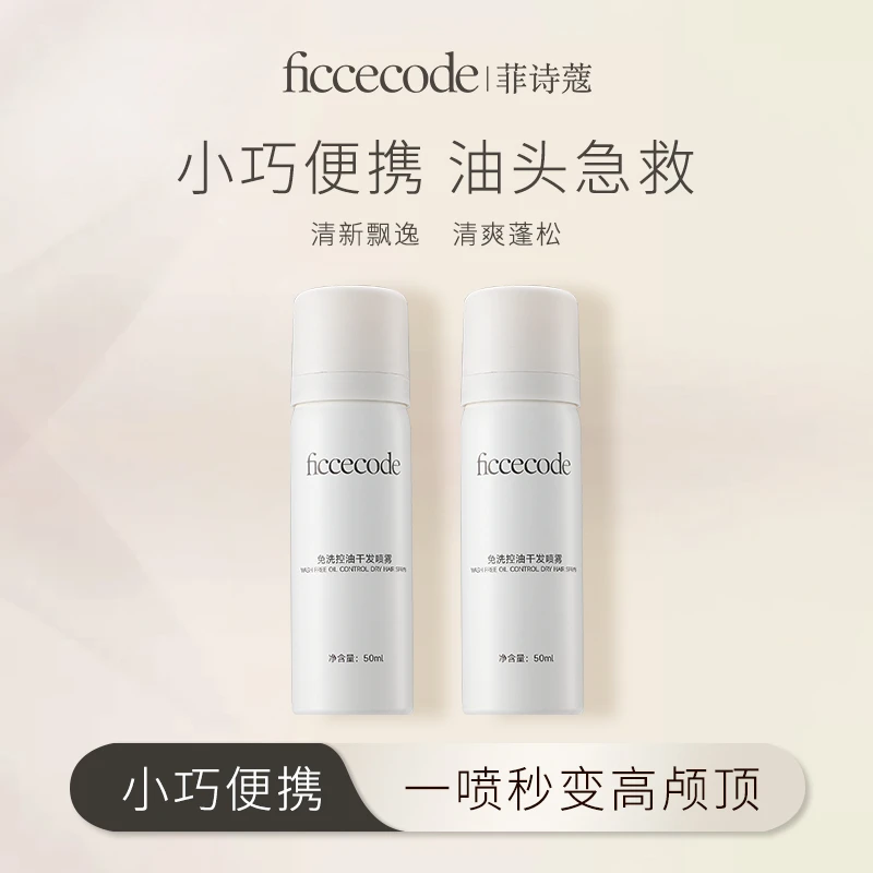 Ficcecode菲诗蔻免洗干发喷雾50ml