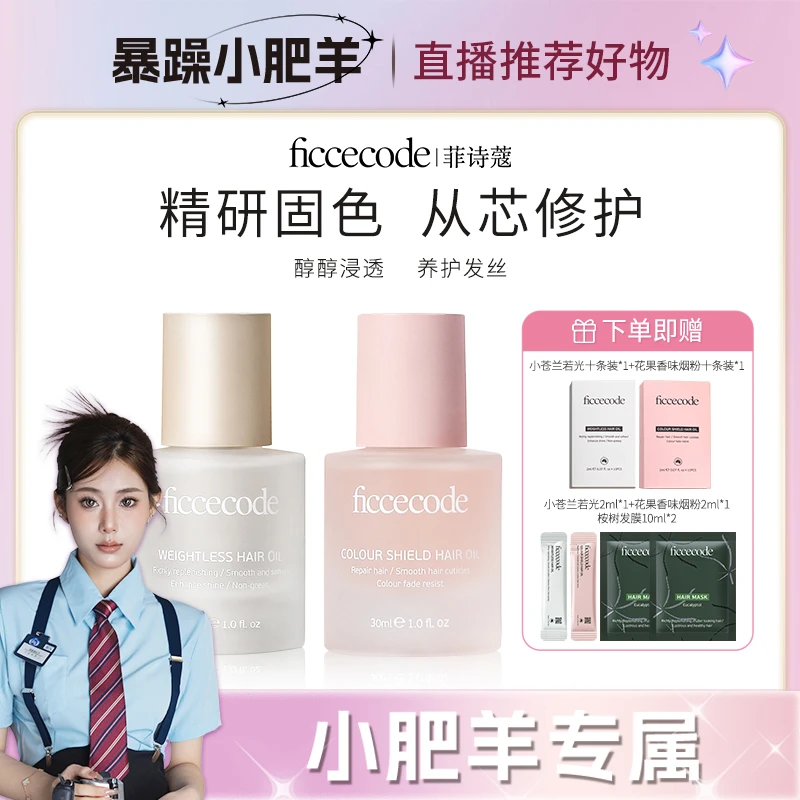 【小肥推荐】ficcecode菲诗蔻烟粉若光瓶护发精油柔顺轻盈