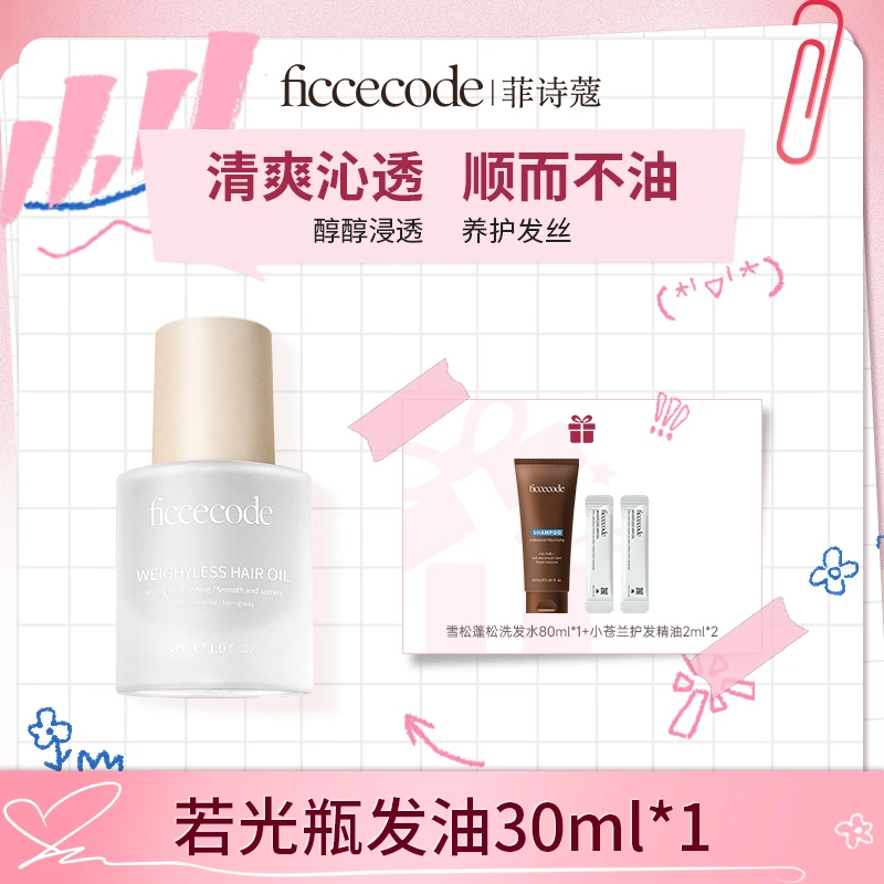 【宋浩然专属】 ficcecode菲诗蔻若光瓶护发精油柔顺轻盈
