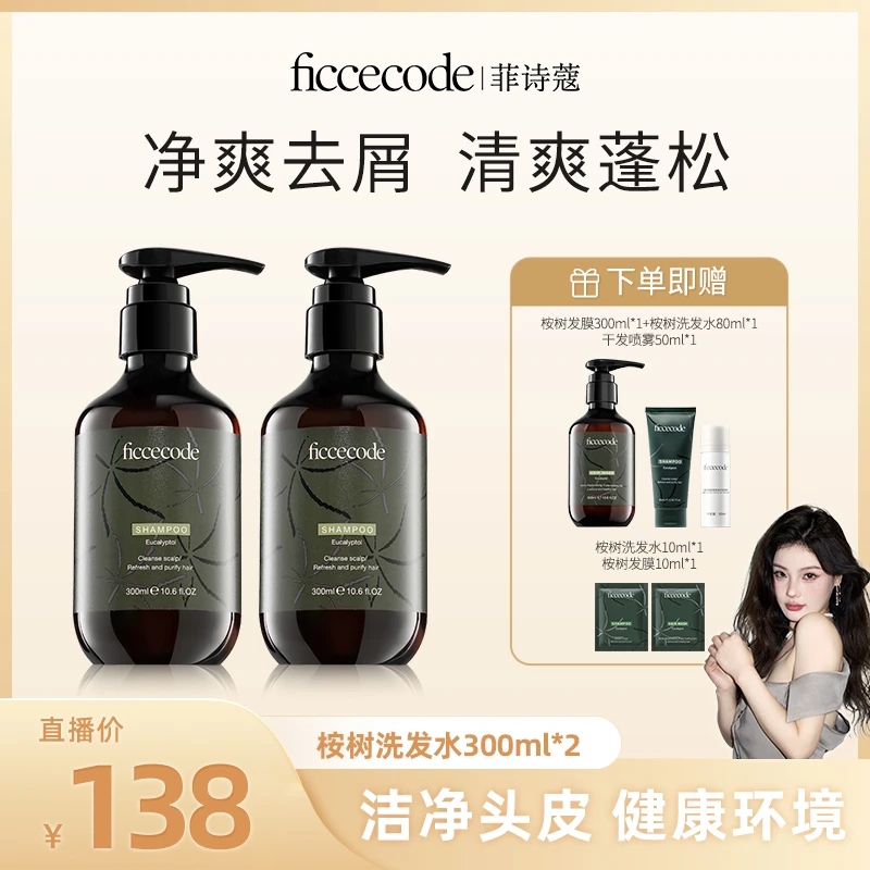 【胖头鱼专属】菲诗蔻桉树洗发水去屑清爽头皮蓬松洗发水