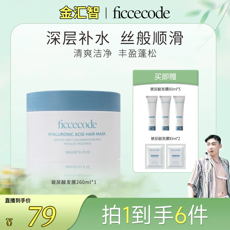 【小金专属】ficcecode菲诗蔻玻尿酸发膜