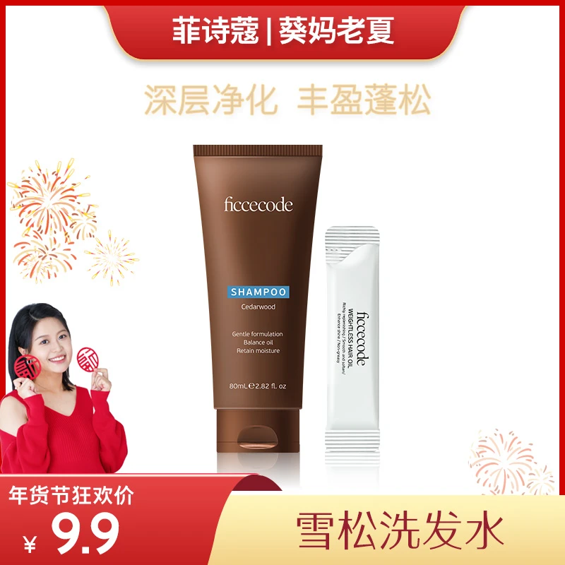 【老夏福利】ficcecode菲诗蔻洗发水80ml+若光精油2ml（雪松/玻尿酸）
