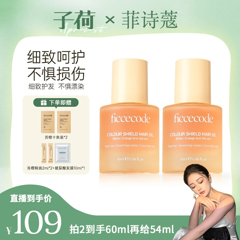 【子荷专属】ficcecode菲诗蔻护发精油