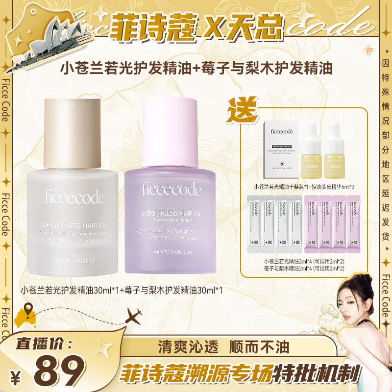 【天总x菲诗蔻】ficcecode菲诗蔻瓶装护发精油若光莓子30ml