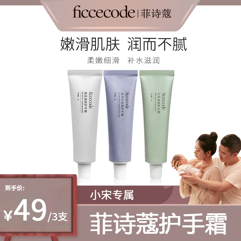 【小宋专属】ficcecode菲诗蔻护手霜蓝风铃/白茶/梨花保湿养护