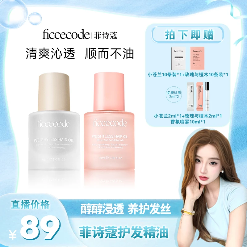 【小蝈专属】ficcecode菲诗蔻若光瓶护发精油柔顺轻盈