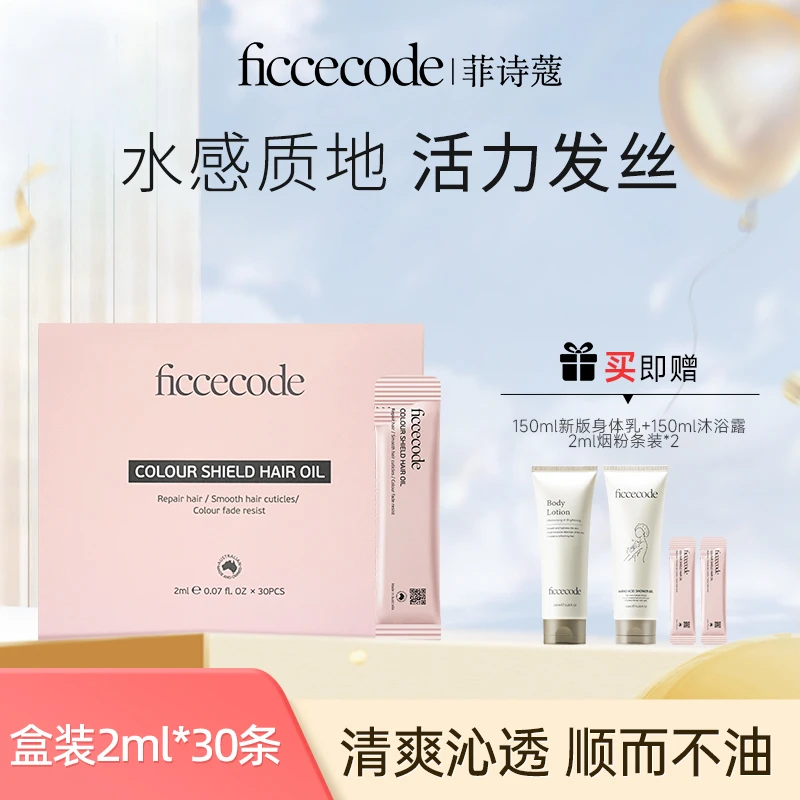 ficcecode菲诗蔻盒装护发精油30条装