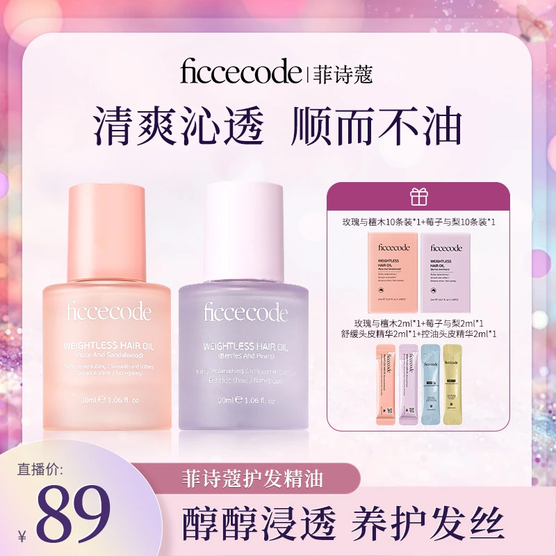 ficcecode菲诗蔻若光瓶护发精油柔顺轻盈组合
