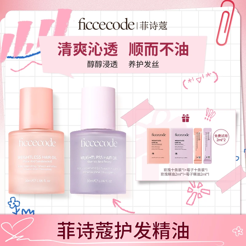 ficcecode菲诗蔻若光瓶护发精油柔顺轻盈30ml