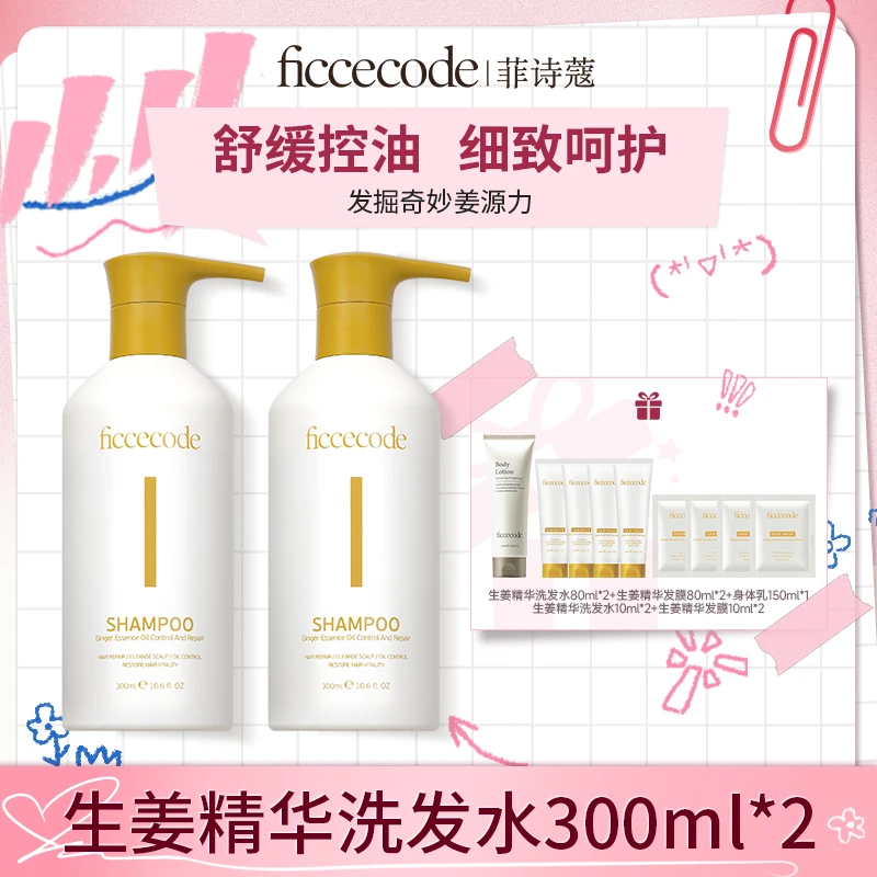 【哇塞阳阳专属】ficcecode菲诗蔻生姜精华控油防断发洗发水300ml