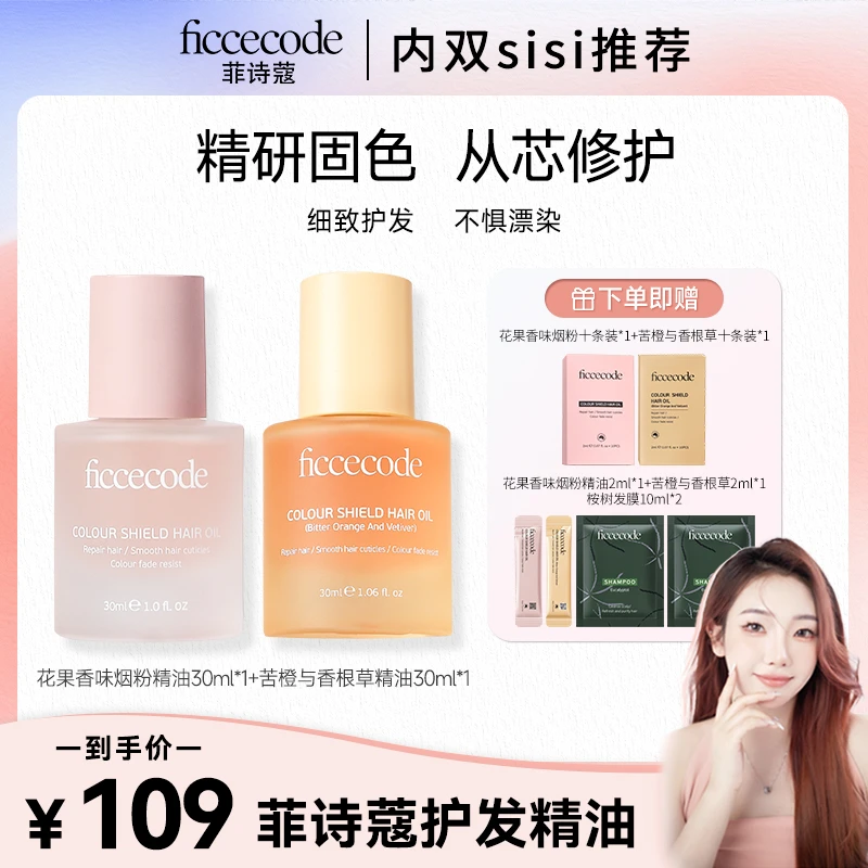 【sisi推荐】ficcecode菲诗蔻烟粉瓶护发精油柔顺轻盈