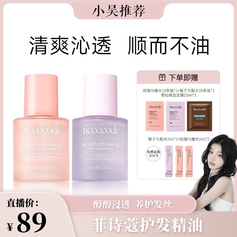 【吴抒洋专属】ficcecode菲诗蔻若光瓶护发精油柔顺轻盈组合