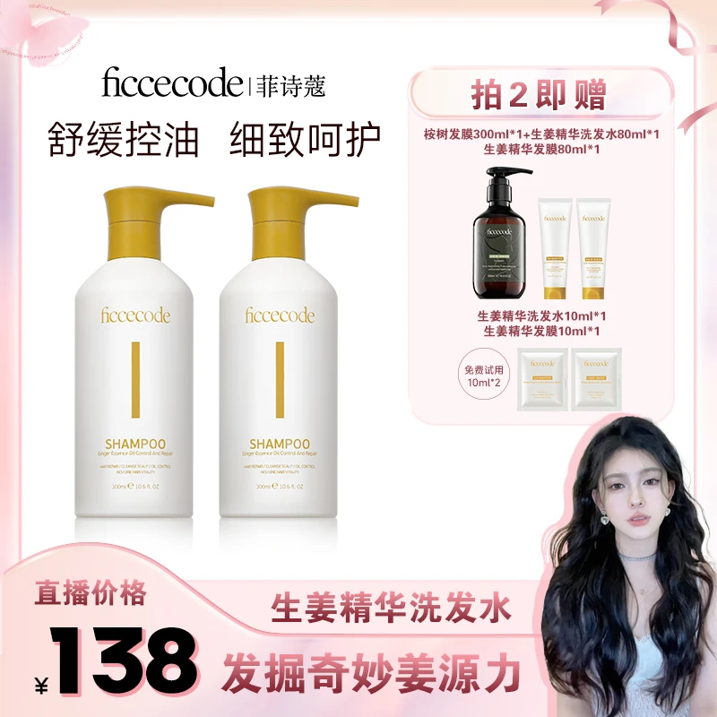 【芯芯专属】ficcecode菲诗蔻生姜精华洗发水