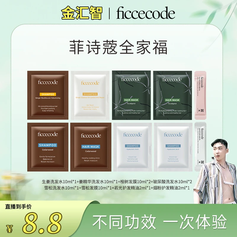 【小金专属】ficcecode菲诗蔻洗护精油小样套组旅行便携
