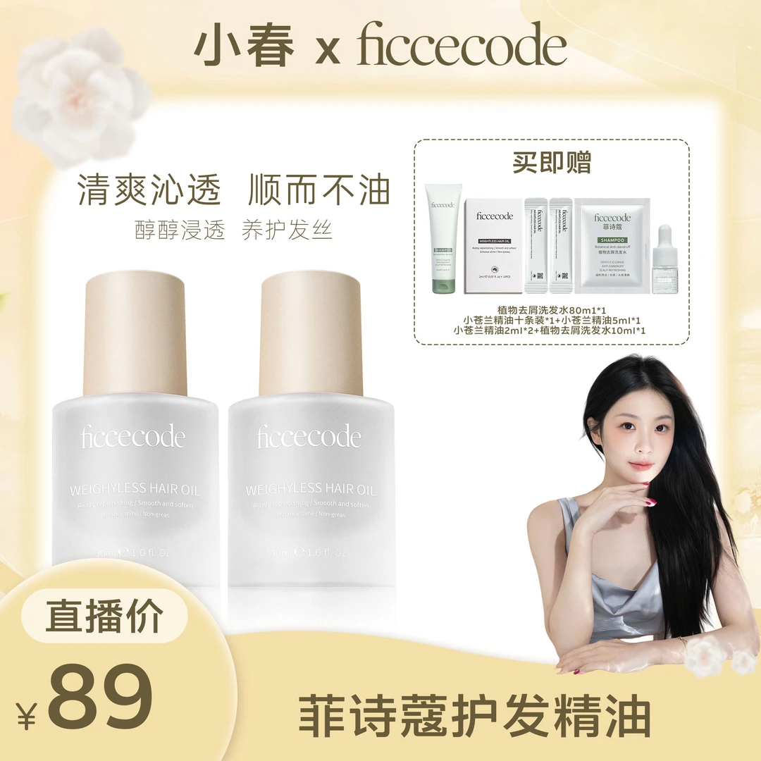 【小春专享】ficcecode菲诗蔻护发精油柔顺轻盈
