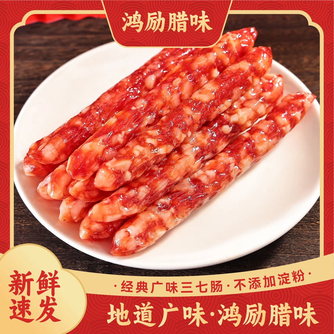 鸿励广式手工正宗腊肠三七腊肠500g真空包装送试吃装