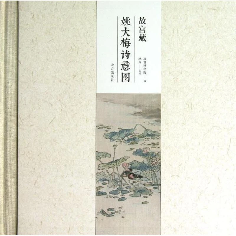 故宫藏姚大梅诗意图  故宫博物馆收藏精品 画集画册收藏鉴赏